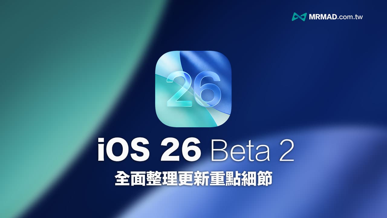 iOS 26 Beta 2重大更新：揭秘21项功能变化与细节优化