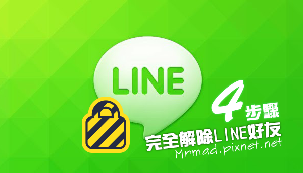 如何使用LINE轻松删除好友的方法