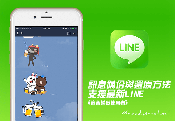 【密技揭秘】越狱实现LINE聊天备份与还原，轻松掌握最新方法！