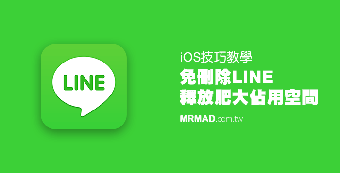iPhone/iPad用户必看：快速减肥LINE占用空间的方法！