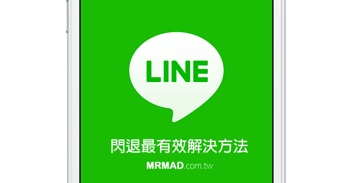 【教学攻略】破解LINE闪退问题的最全解决方案，让你顺畅使用！