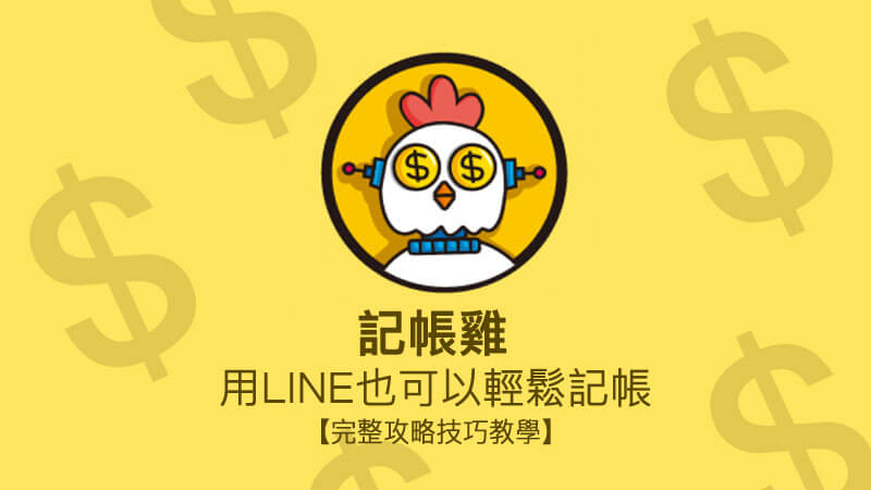 用LINE记账？教你利用「记帐鸡」轻松掌控财务状况