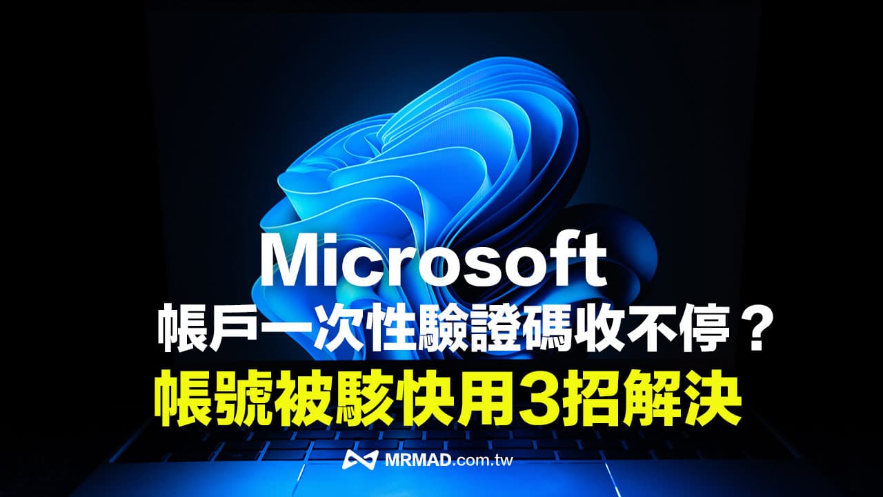 微软账户验证码频繁通知？用这三招解决