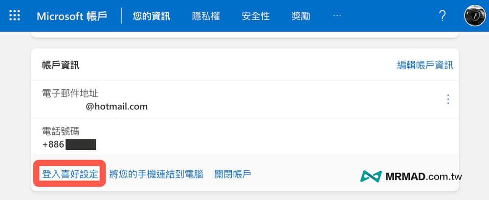 修改微软账户登录邮箱