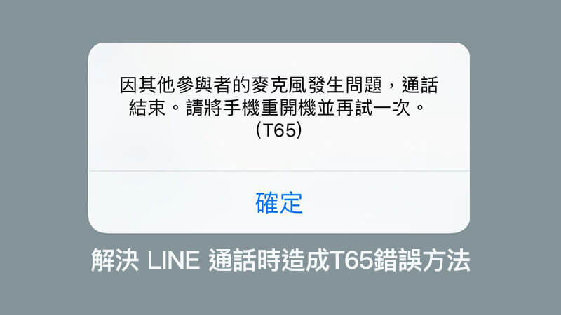 完美解决LINE出现T65错误“由于其他参与者的麦克风发生问题，通话结束”