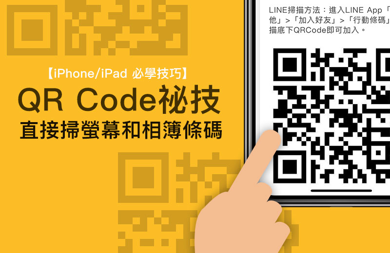 无需借助其他设备，iPhone即可自主识别网页与相簿中的二维码