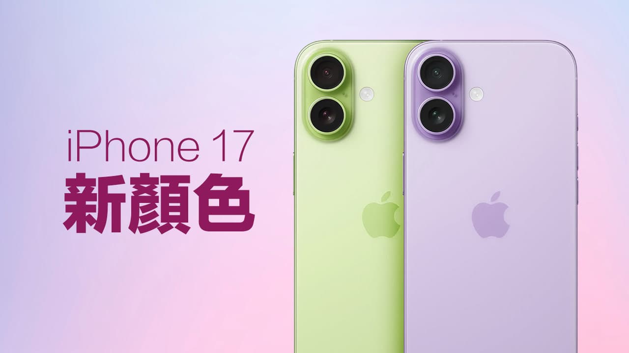 iPhone 17新色曝光：两款梦幻限定色彩抢先欣赏
