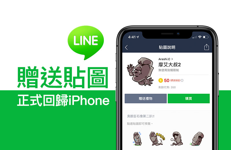 LINE 赠送贴图功能正式回归 iPhone ，不需要再透过 LINE Store 买贴图啦！