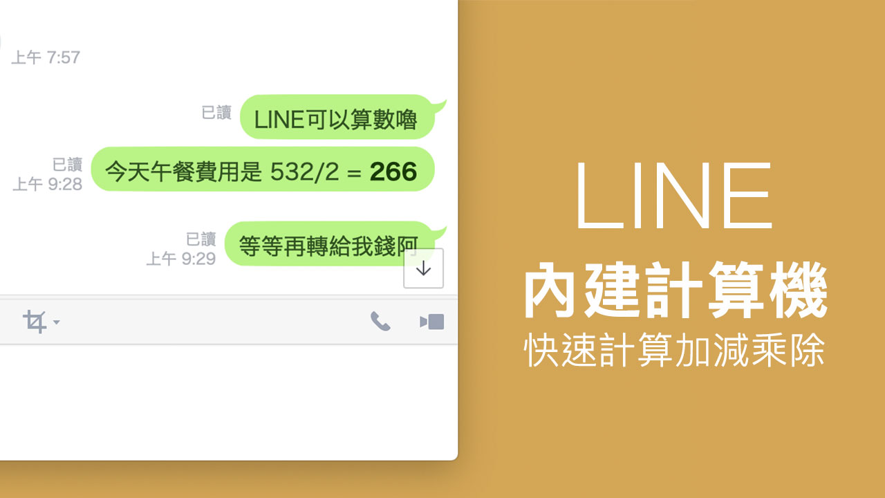 LINE电脑端使用指南：快速输入算式即时完成加减乘除计算