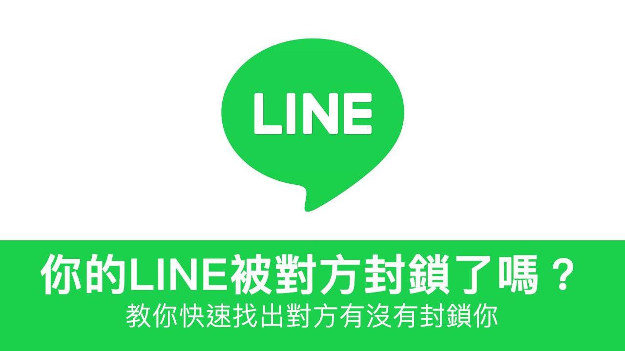 LINE 是否被封锁？快速甄别封锁者，打破永远不回复的困境