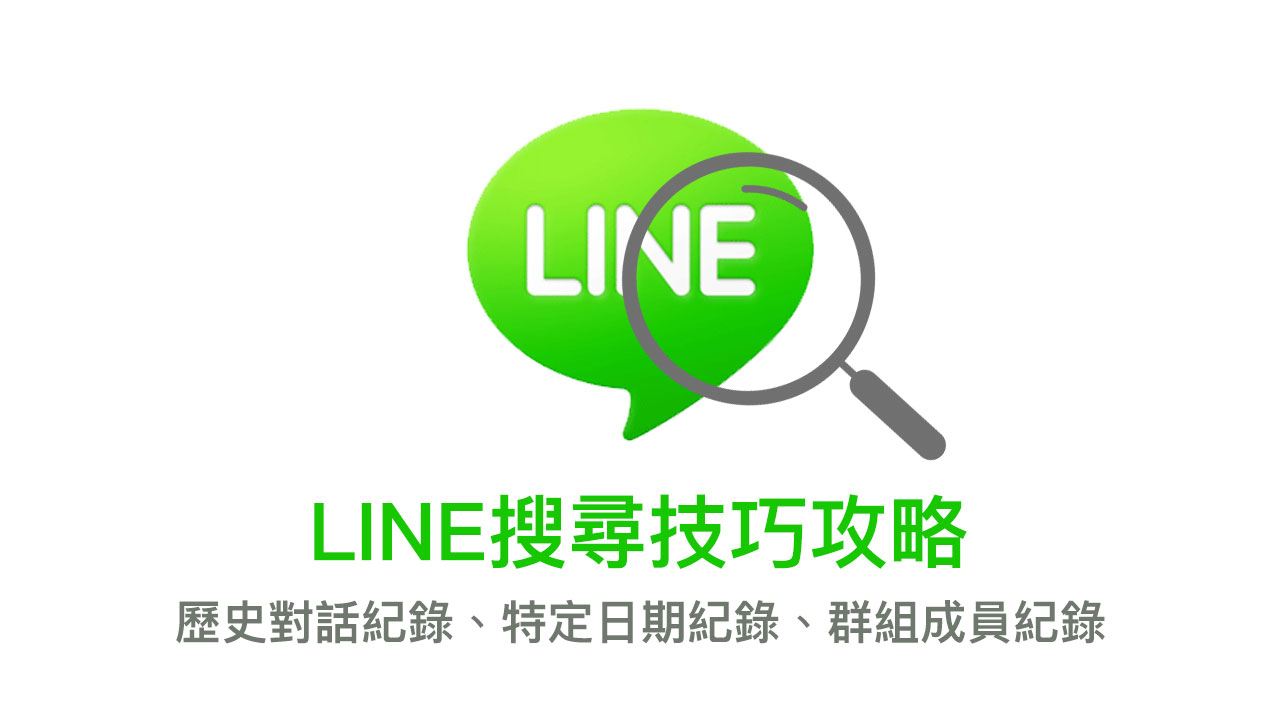 【LINE搜寻技巧教学】搜寻历史对话关键字、特定日期查询与群组成员纪录