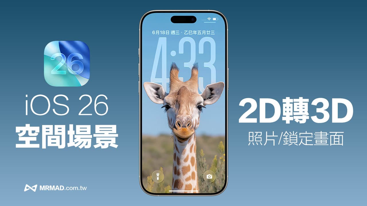 iOS 26空间场景应用指南：360度照片转3D桌布与裸视效果打造诀窍