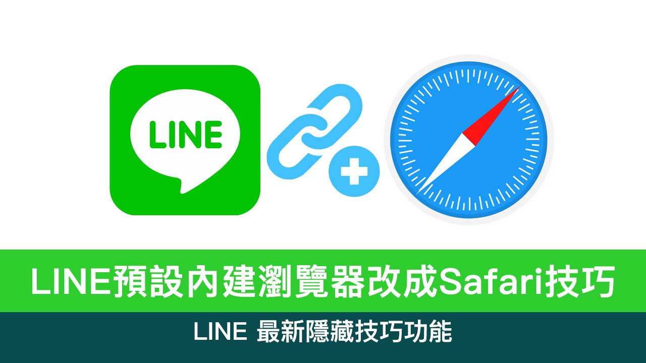 LINE预设浏览器也能改为成 Safari ，避免内建浏览器开新网页