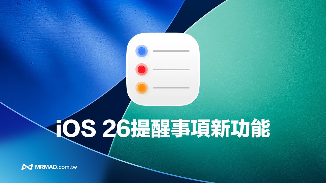 iOS 26提醒事项全新升级：六大创新功能提升任务管理智慧