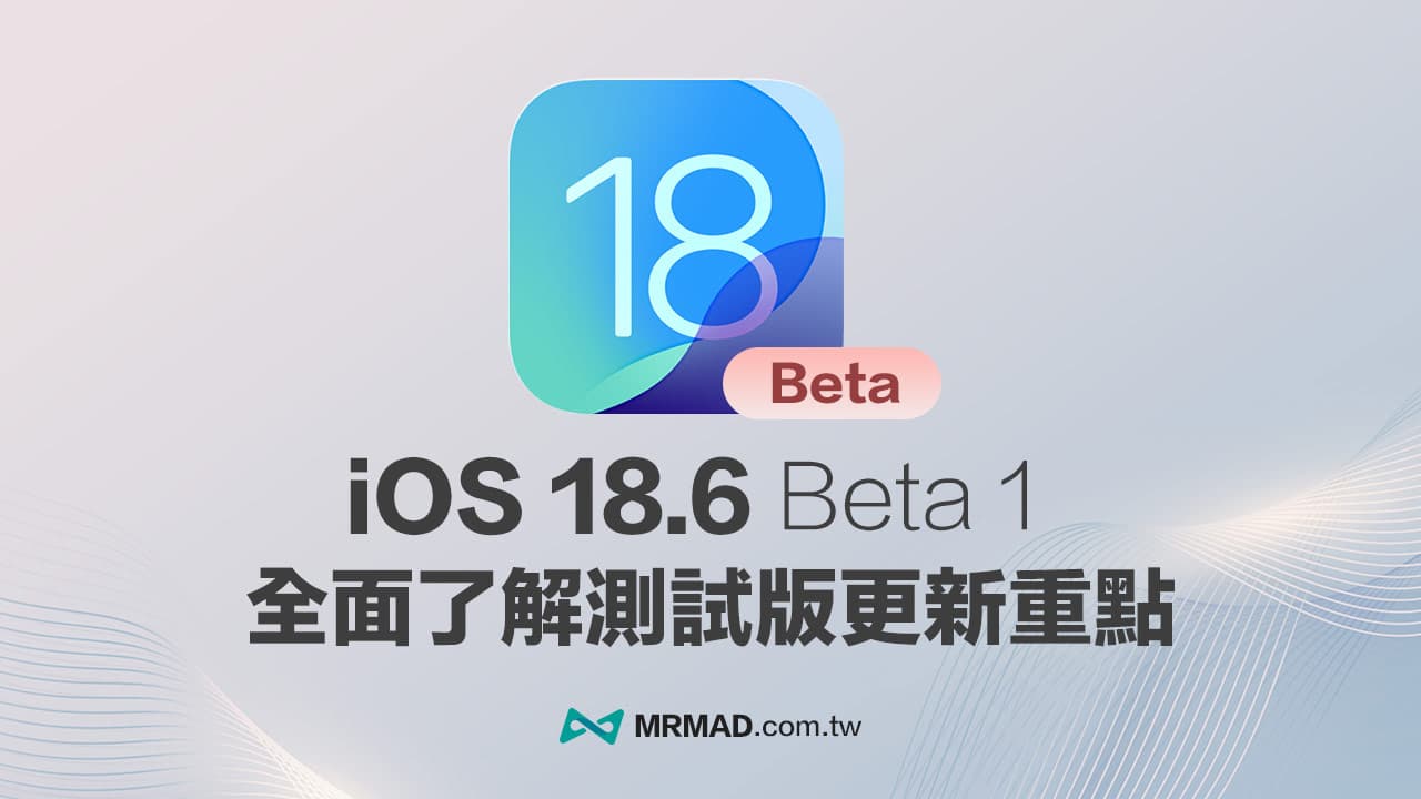 iOS 18.6 Beta 1正式发布：核心新功能与修正细节全面解读