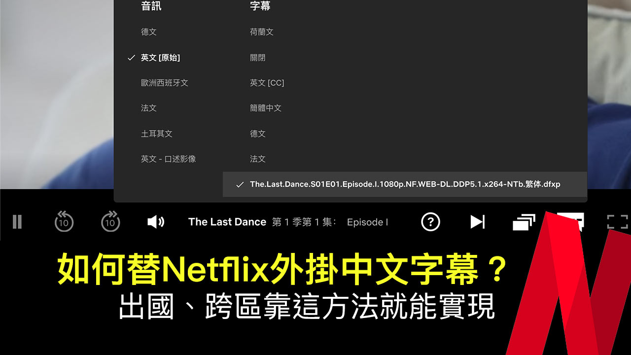 出国看剧不用愁：教你在Netflix手动添加中文字幕的方法