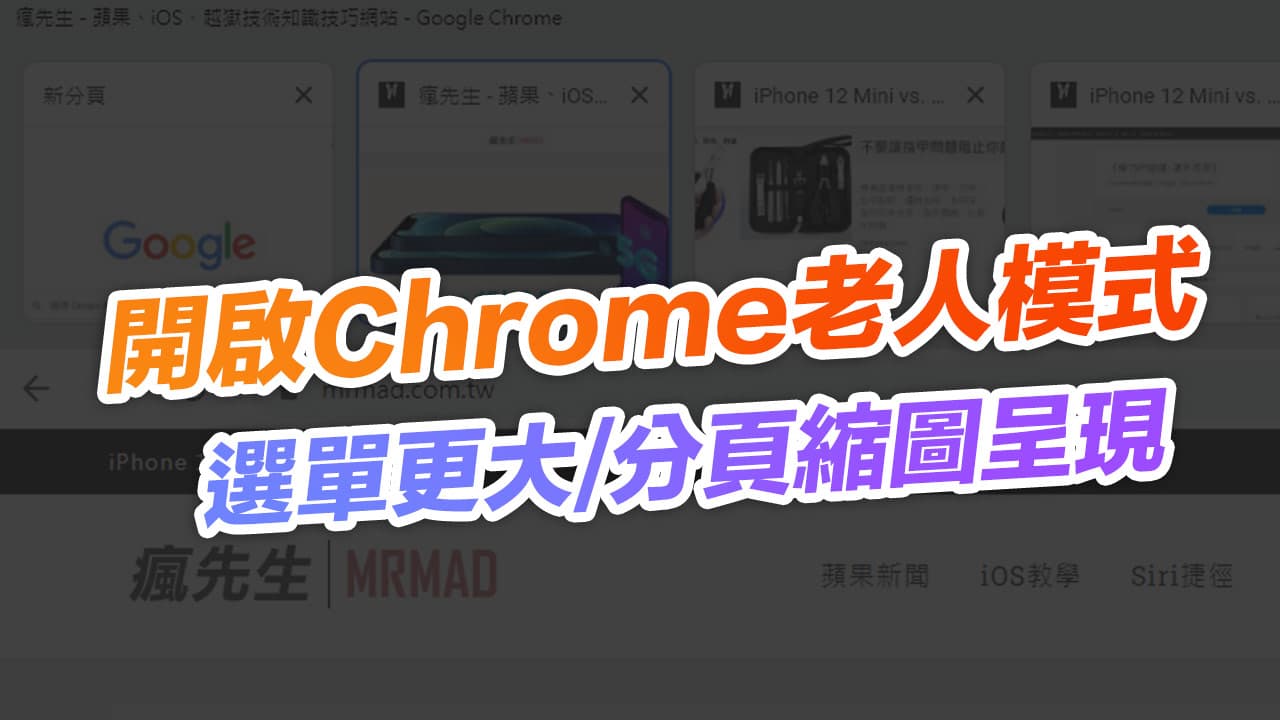 Chrome工具栏按钮太小、分页难点？教你轻松开启老人模式