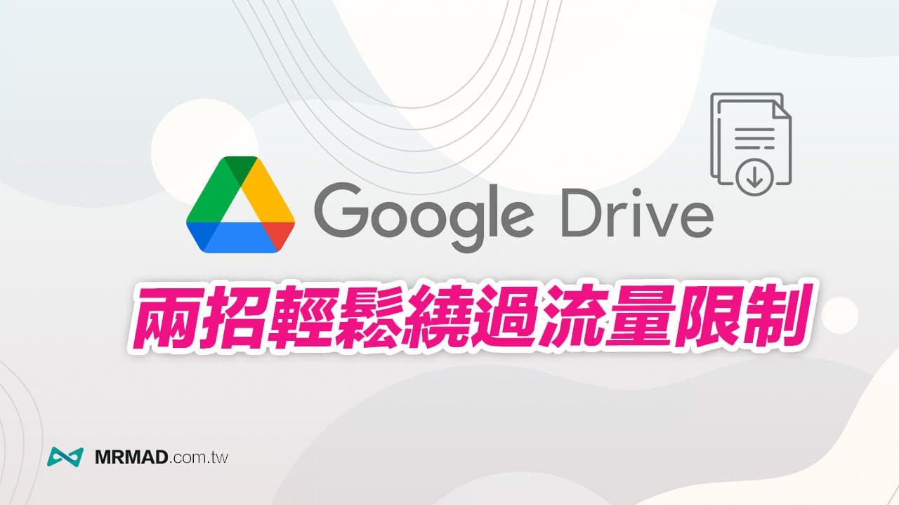 破解Google Drive下载流量限制，教你2招绕过24小时限制