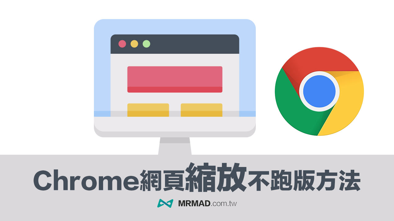 Chrome网页缩小后排版错乱怎么办？教你利用缩放插件轻松解决