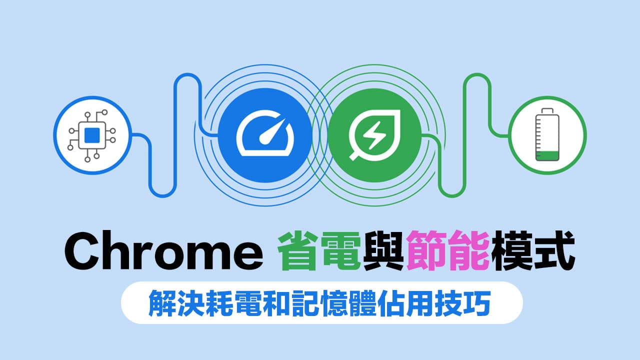 Chrome省电与节能模式开启技巧：有效降低耗电与内存占用的方法