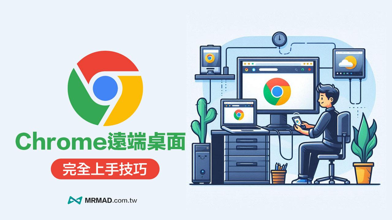 谷歌浏览器远端桌面教程：轻松实现Google账号远程操控电脑