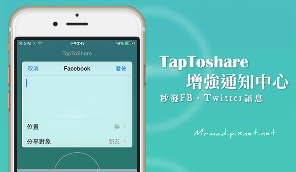通过通知中心瞬发FaceBook、Twitter消息的“TapToshare”功能升级