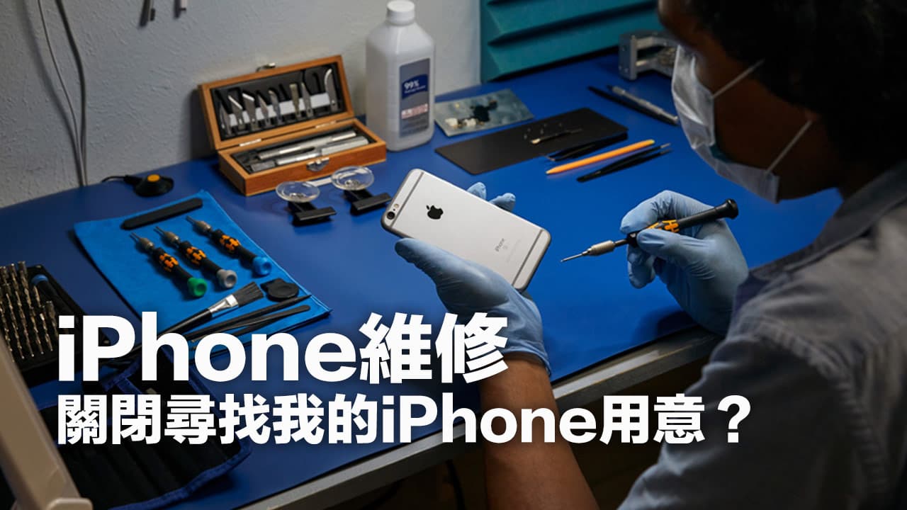为何建议关闭“寻找我的iPhone”后再送修？核心原因解析