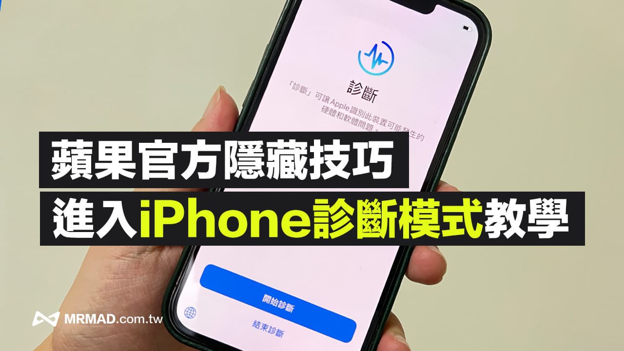 苹果iPhone诊断模式进入指南：维修专家的隐藏技巧解析