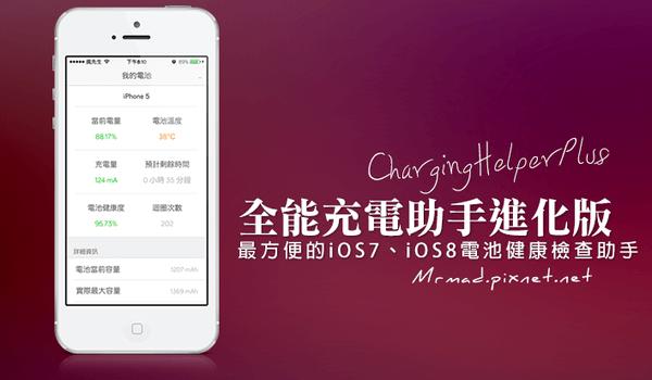 iPhone电池健康检测神器：ChargingHelper Plus全能充电助手