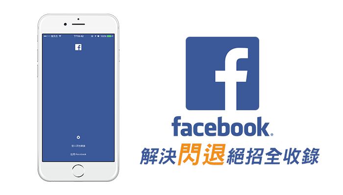 苹果设备用户必看：10个实用技巧解决Facebook频繁闪退问题
