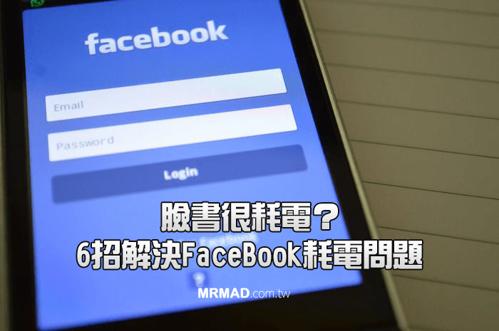 facebook降低耗电技巧