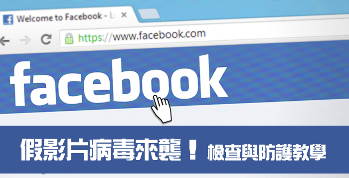 防范Facebook假视频泛滥：检视与设置安全防护技巧