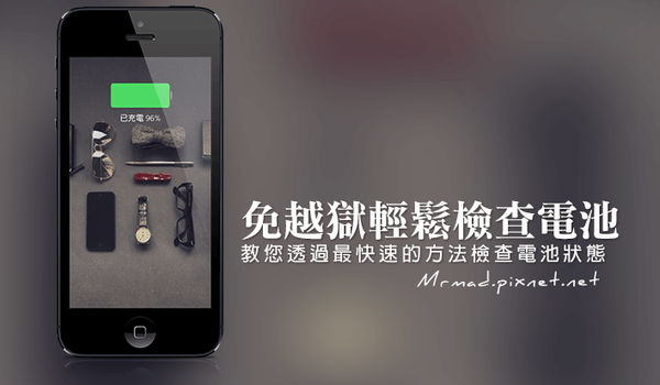 无需越狱轻松检测iPhone/iPad电池健康状况方法丨iTools3教程
