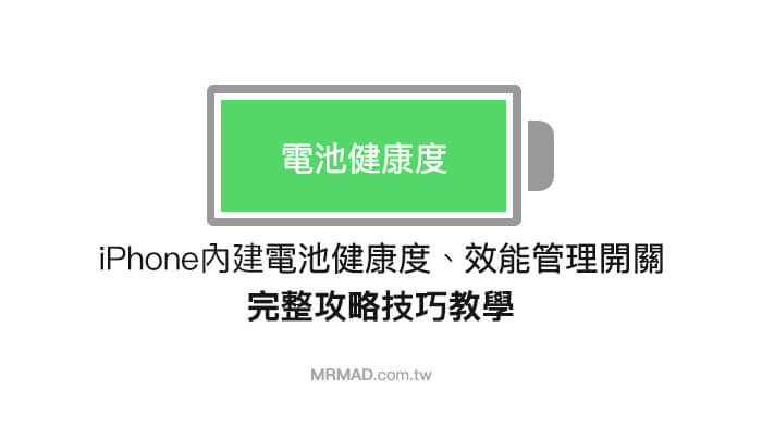 教你轻松检测iPhone手机电池健康状况及管理CPU降频功能
