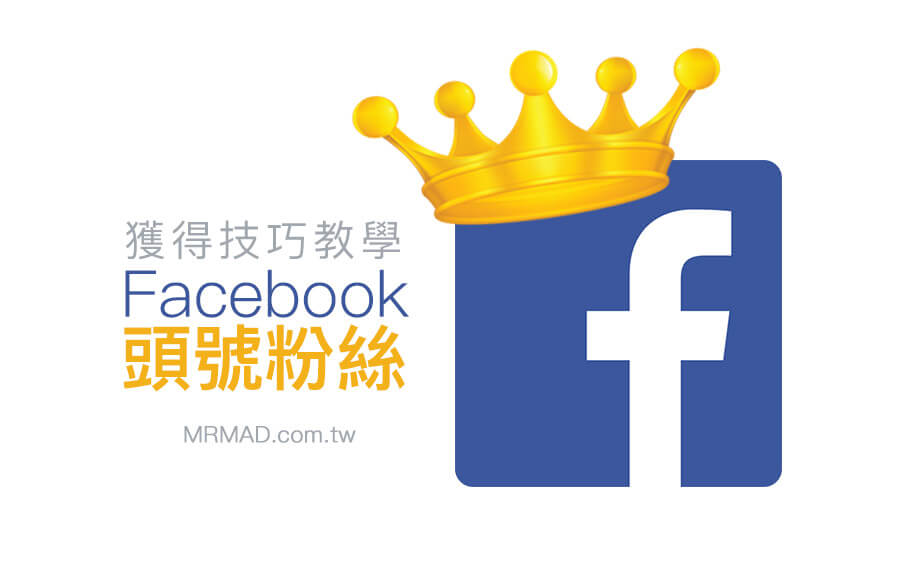 脸书头号粉丝的用途与获取方式