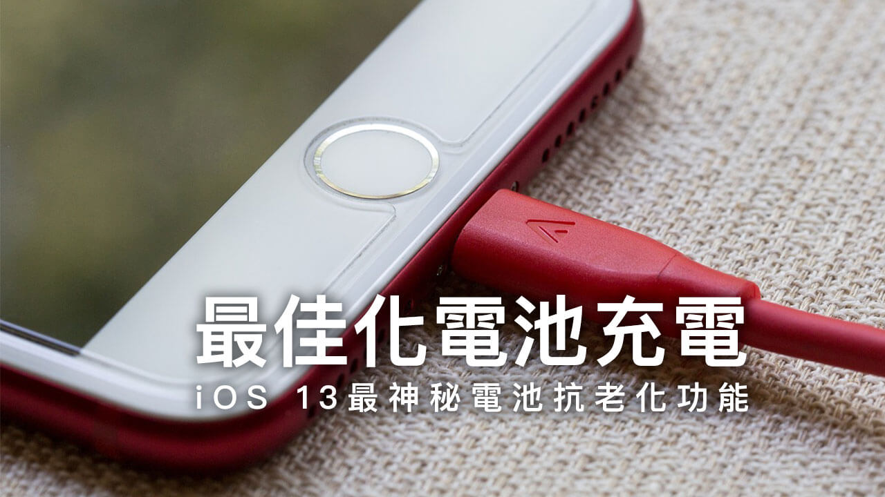 iPhone优化电池充电指南：是否必开启？一分钟搞懂！