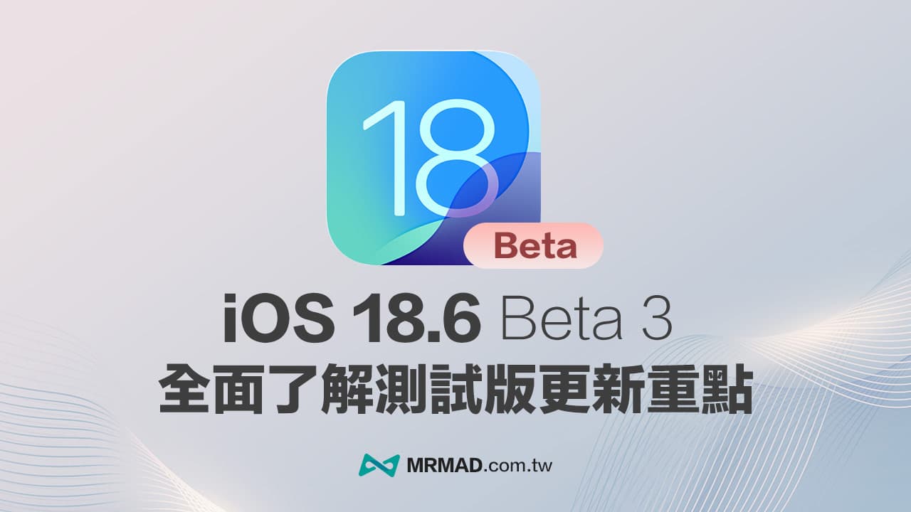 iOS 18.6 Beta 3版本的主要修复与功能增强亮点