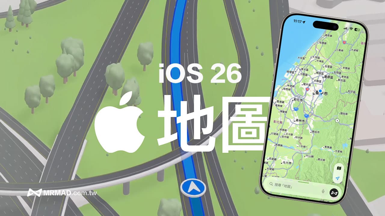 苹果地图全面升级：iOS 26引入两大导航创新功能