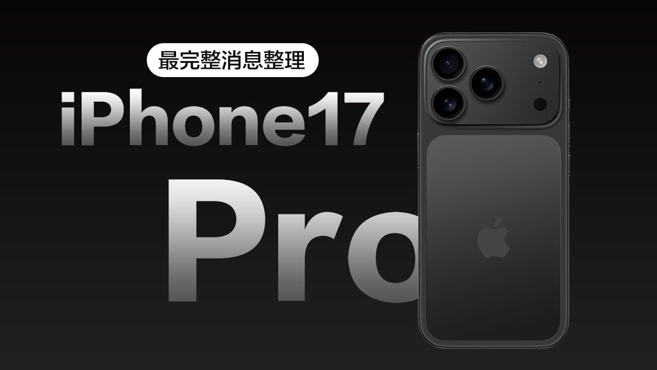 iPhone 17 Pro：20大亮点、色彩、价格与发售时间全知道
