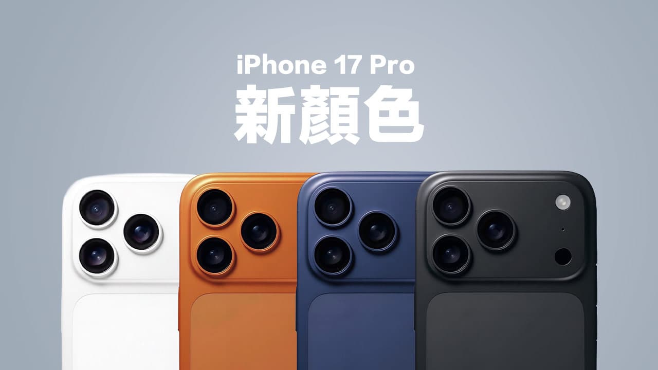 苹果iPhone 17 Pro多彩新色曝光：橘色与特色色领衔亮相