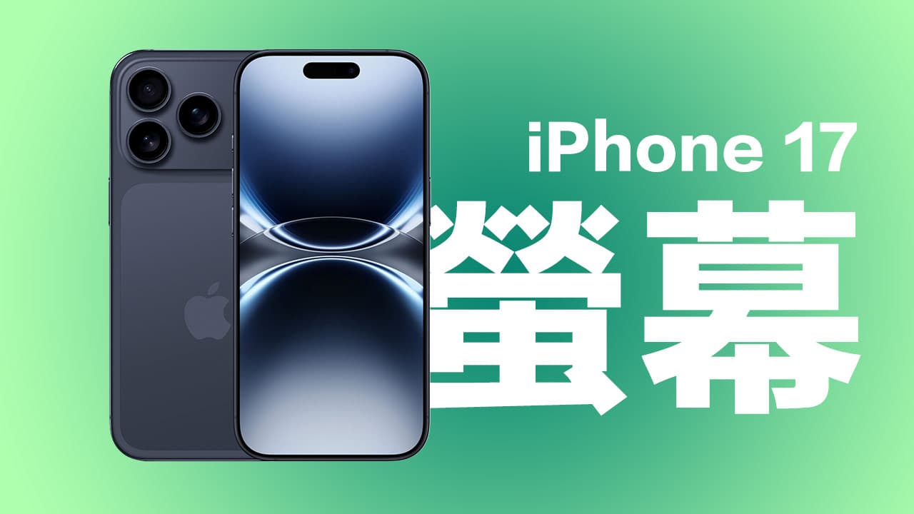 iPhone 17显示面板革新！引入窄边框与OLED亮点