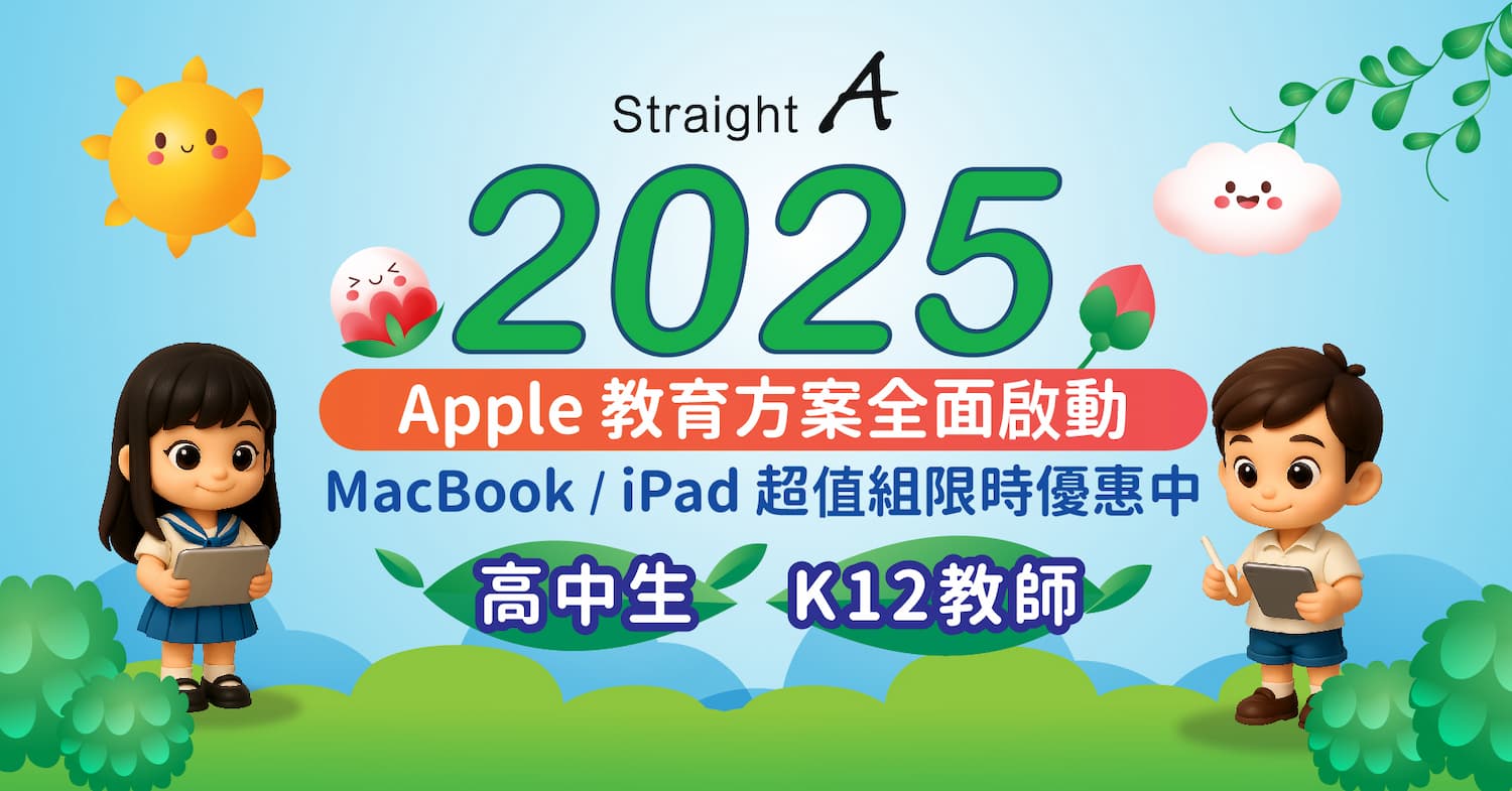 Straight A教育优惠开启 Apple BTS差异及学生专享优惠全解析