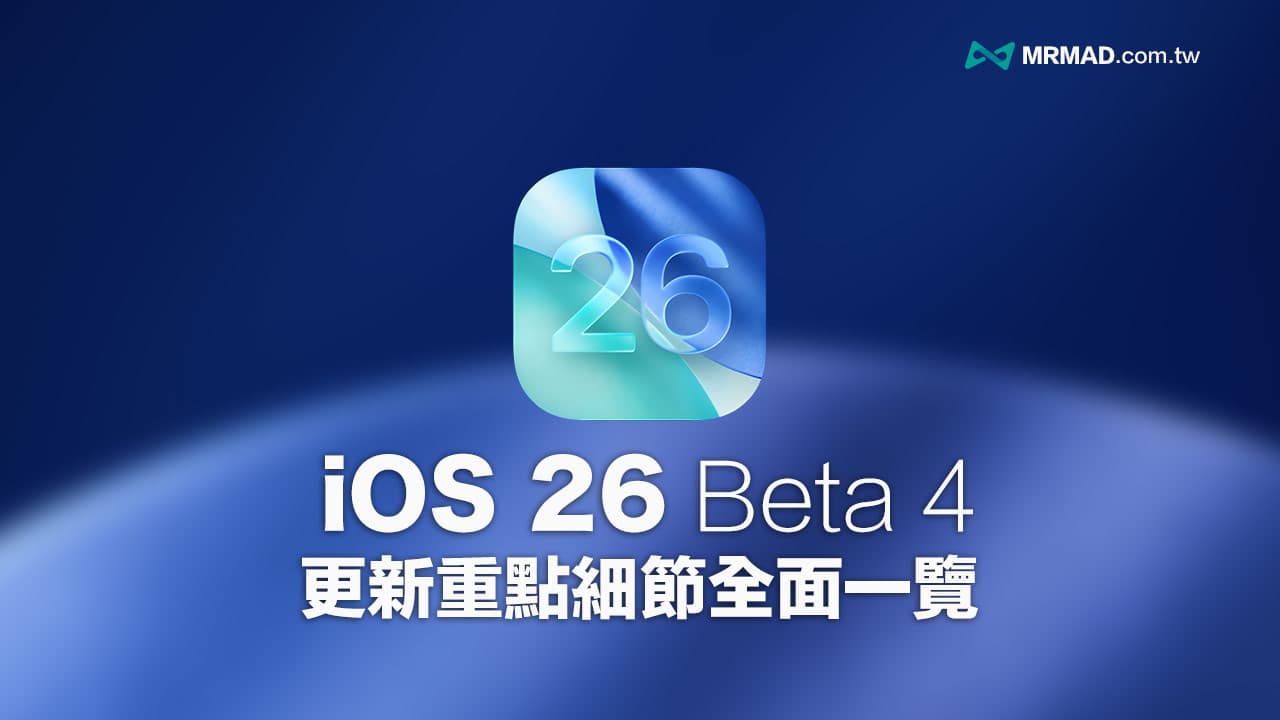 iOS 26 Beta 4新功能亮点