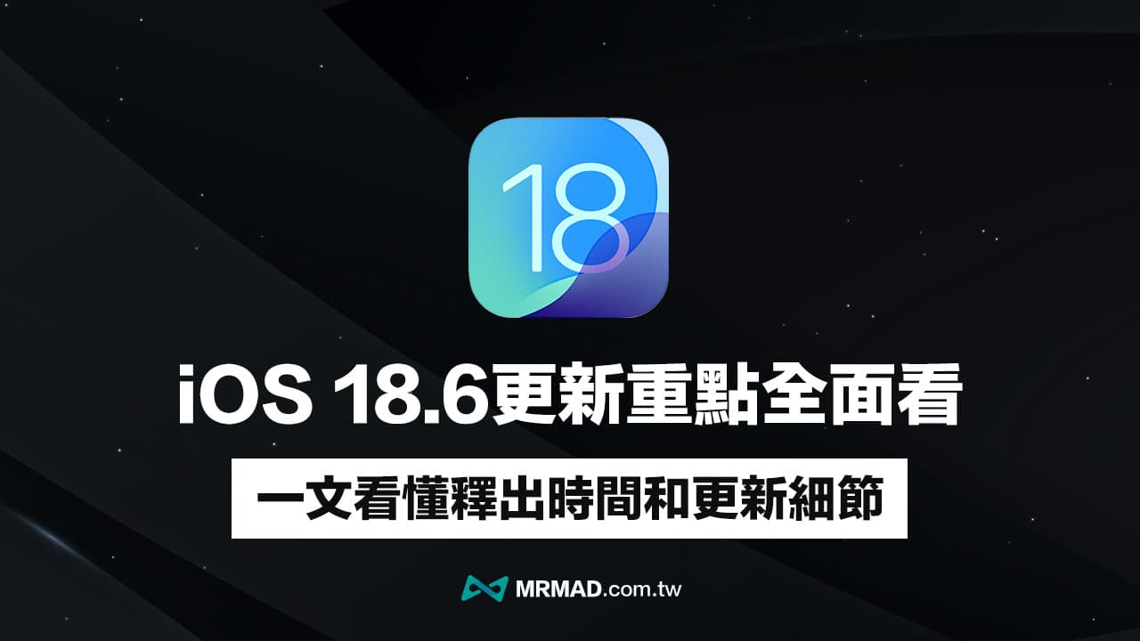 iOS 18.6正式版何时推出？一览iOS 18.6 RC最新11项功能亮点