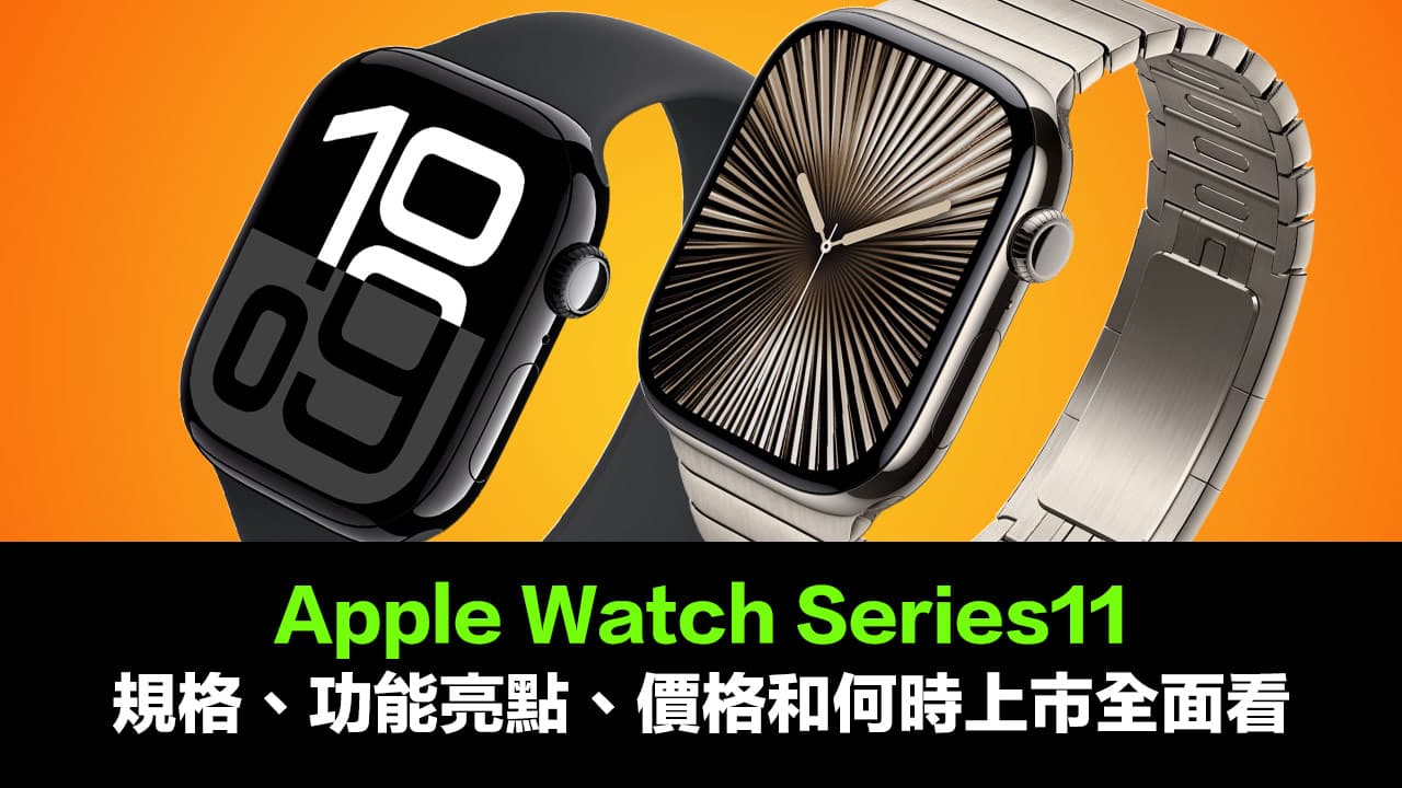 Apple Watch S11发布时间及血压检测功能详解与规格价格全解析