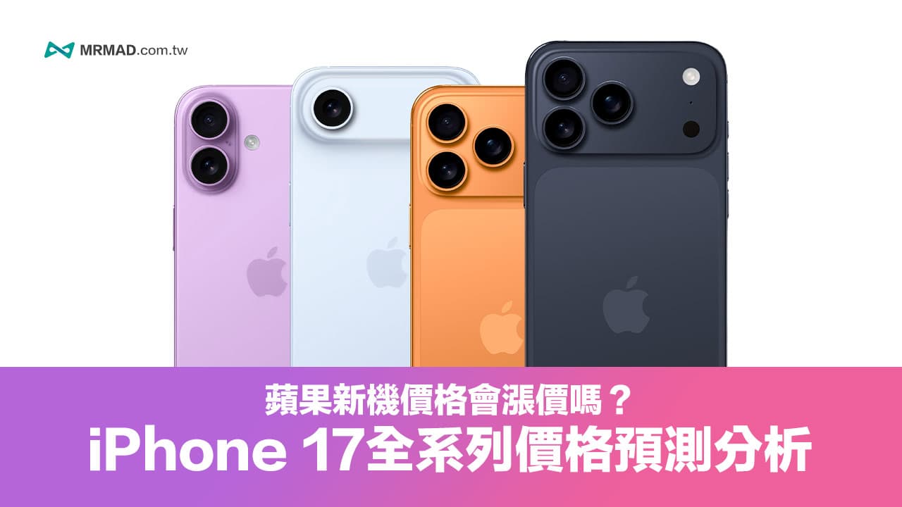 iPhone 17价格或将上涨？分析历代苹果定价策略与未来售价趋势