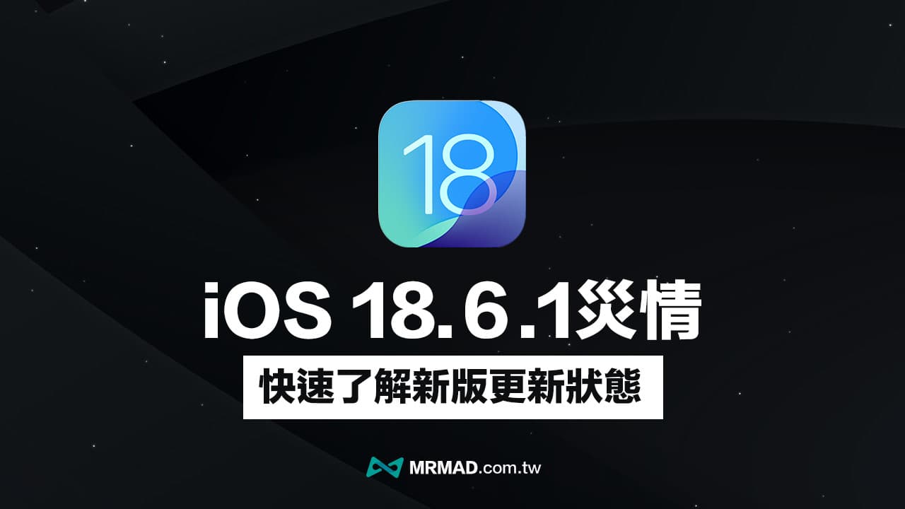 iOS 18.6.1版本问题汇总：iPhone电池耗损与闪退现象持续追踪