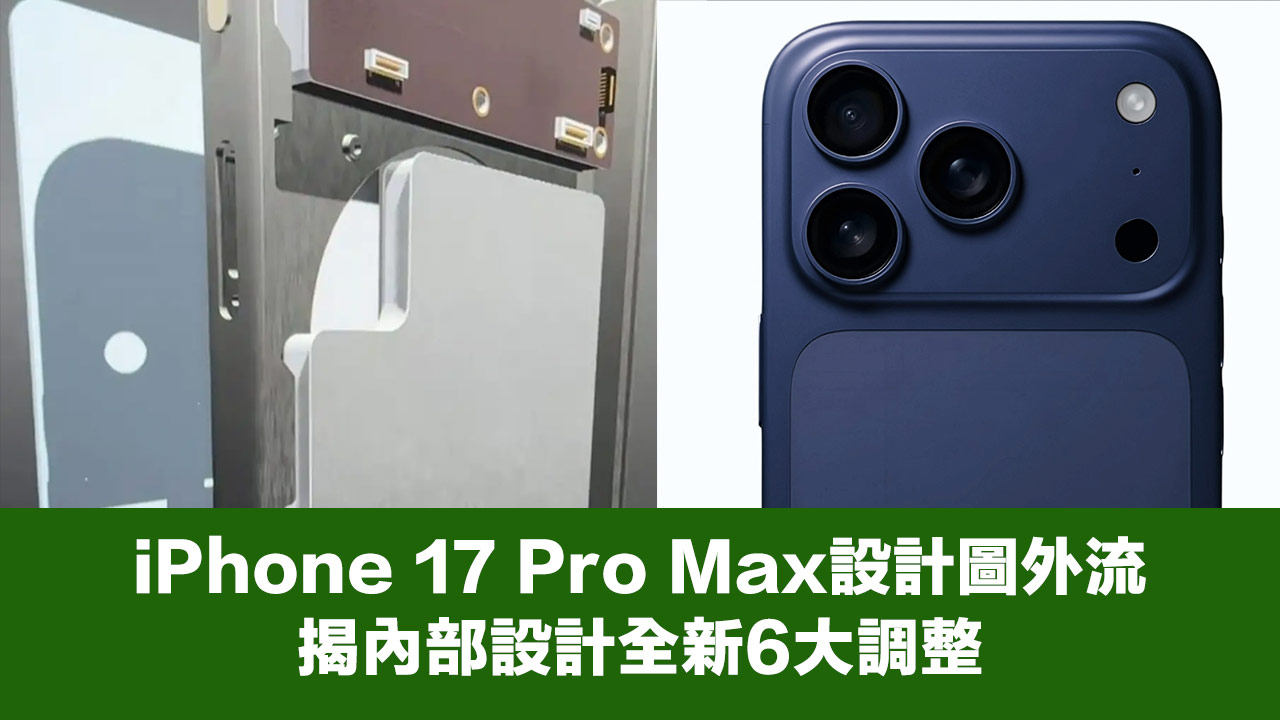 iPhone 17 Pro Max内部3D渲染图泄露：揭秘六大结构创新变化