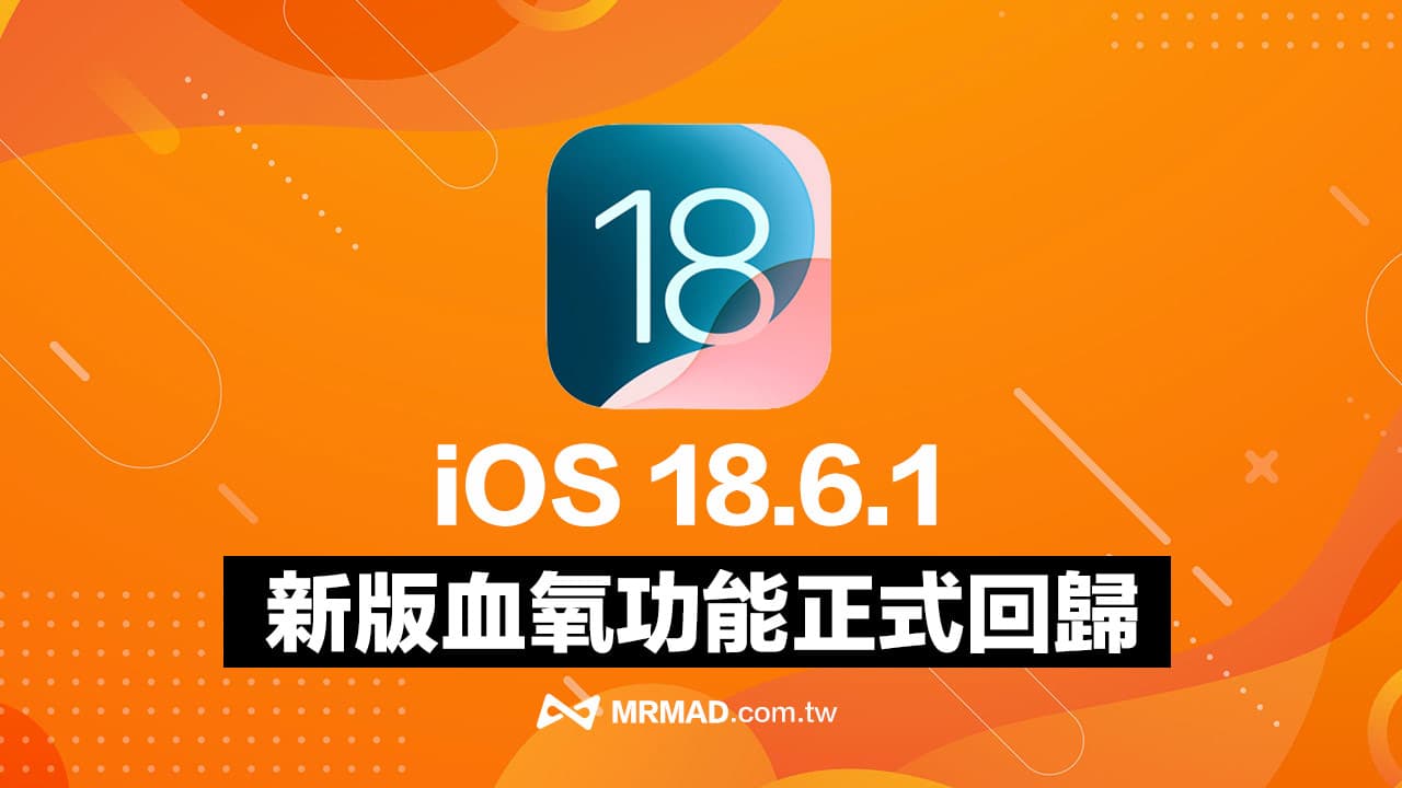 iOS 18.6.1新版亮点解析：苹果恢复血氧检测及三大创新功能介绍