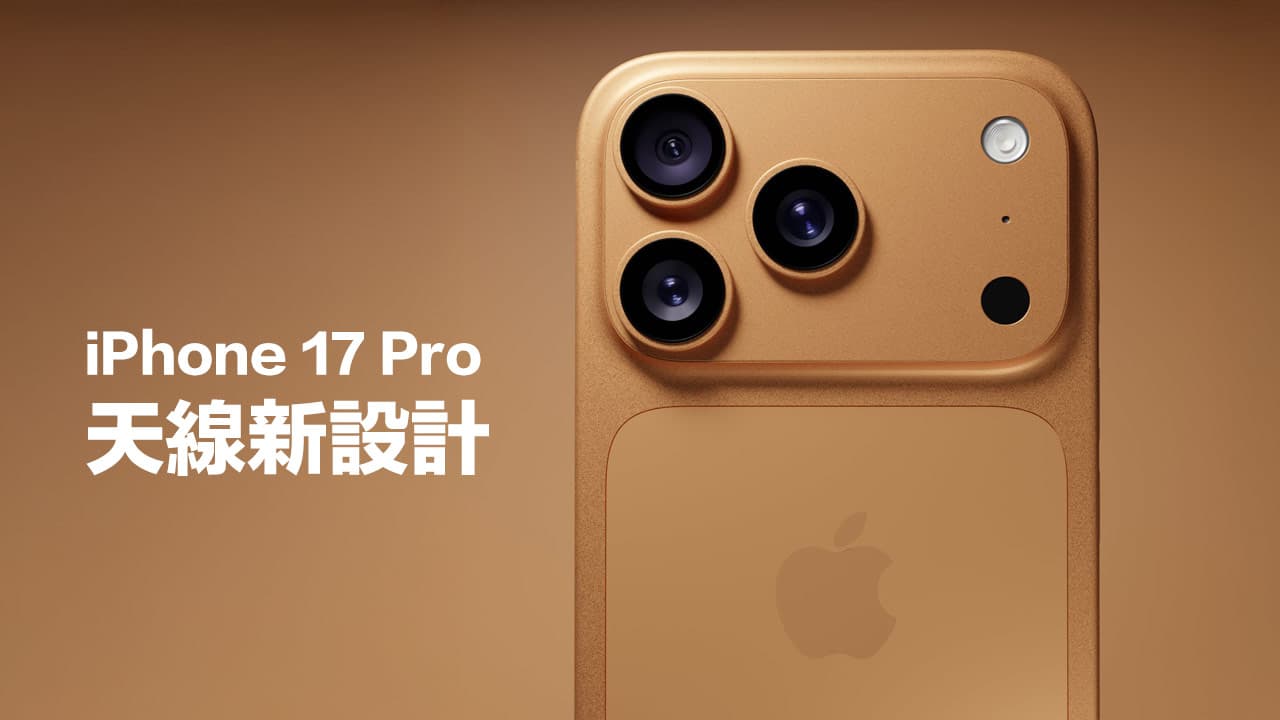 iPhone 17 Pro天线设计重大创新 全面提升5G网络信号性能